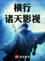 横行诸天影视在线阅读