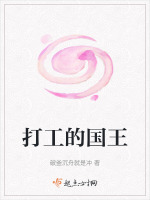打工的国王在线阅读