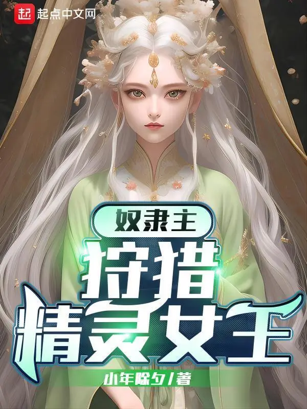 奴隶主：狩猎精灵女王