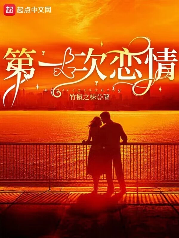 第一次恋情
