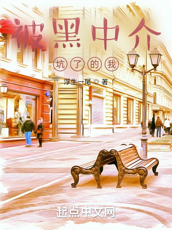 被黑中介坑了的我