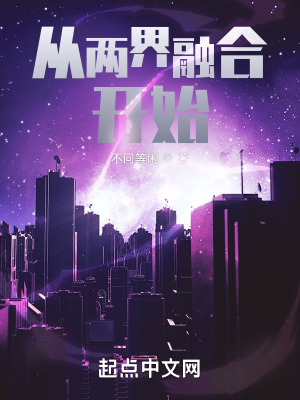 从两界融合开始在线阅读