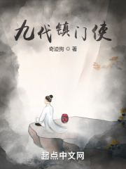 九代镇门使