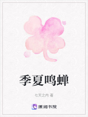 季夏鸣蝉在线阅读