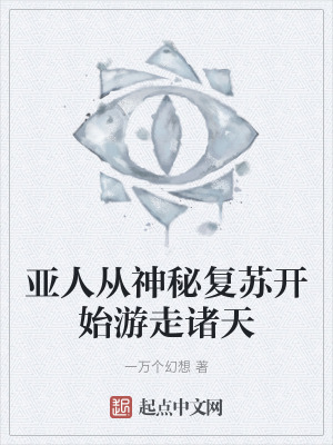 亚人在神秘复苏在线阅读