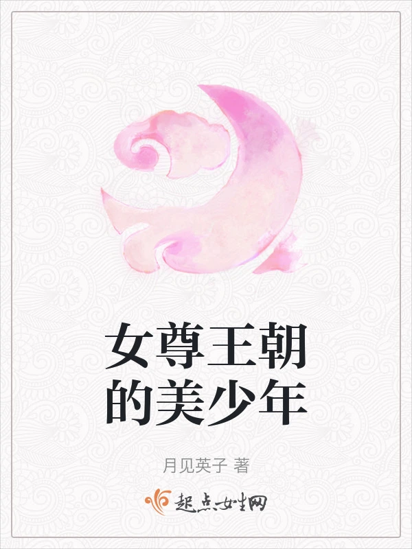 女尊王朝的美少年