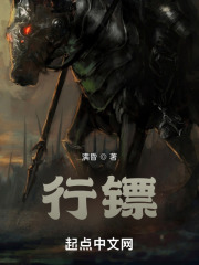 行镖在线阅读