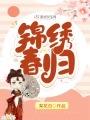 锦绣春归在线阅读