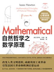 自然哲学之数学原理》小说在线阅读-起点中文网手机端