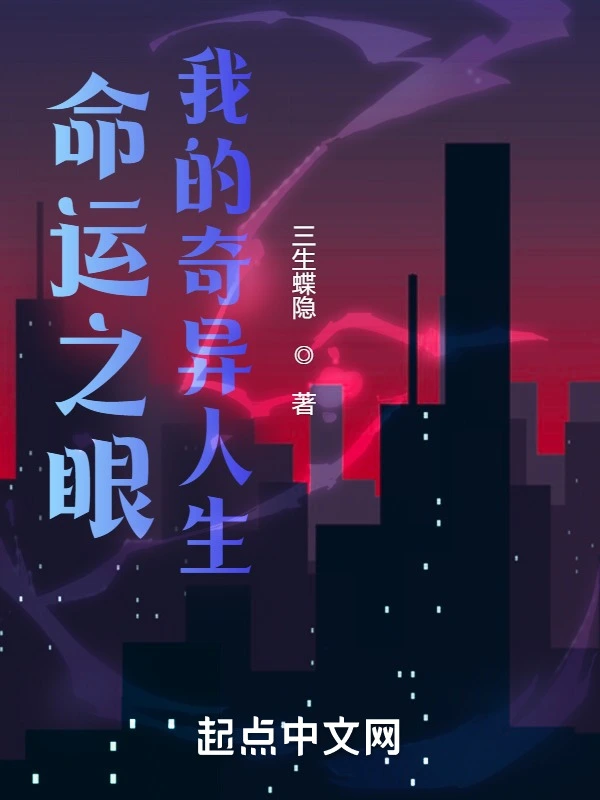 命运之眼：我的奇异人生