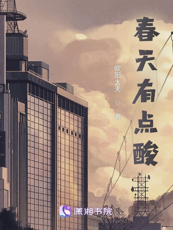 春天有点酸