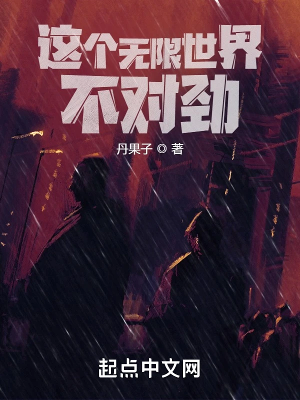 这个无限世界不对劲