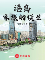 港岛家族的诞生最新章节在线阅读