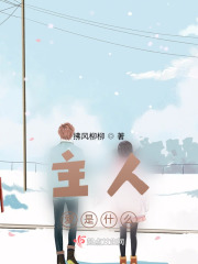 主人爱是什么在线阅读