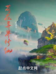 异界修仙