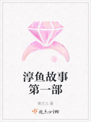 淳鱼故事第一部在线阅读