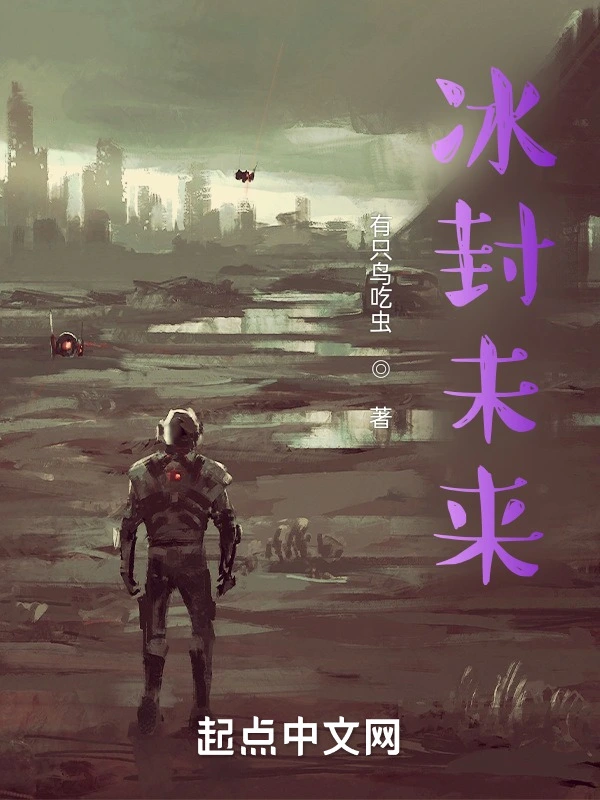 冰封未来