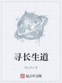 寻长生道在线阅读
