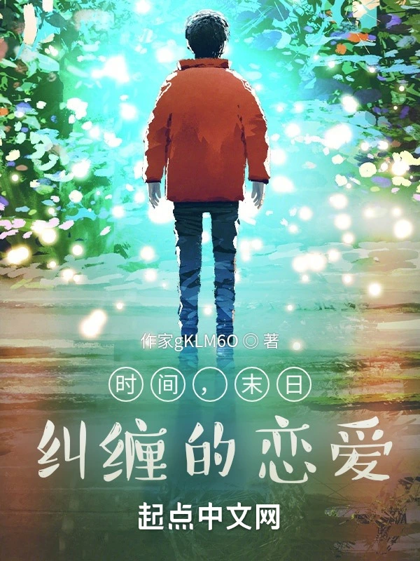 时间，末日，纠缠的恋爱