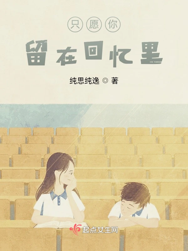 只愿你留在回忆里