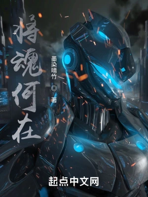 将魂何在