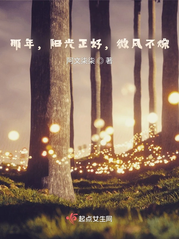 那年，阳光正好，微风不燥