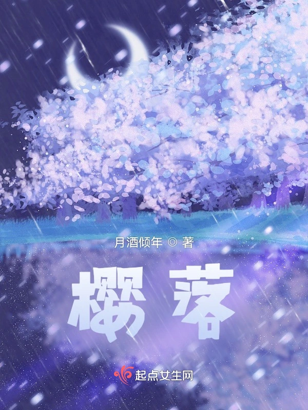 樱落