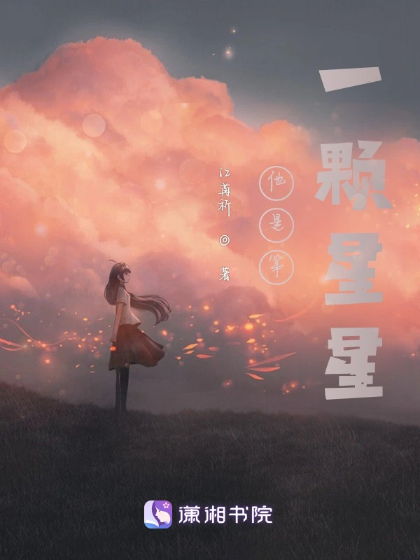 他是第一颗星星