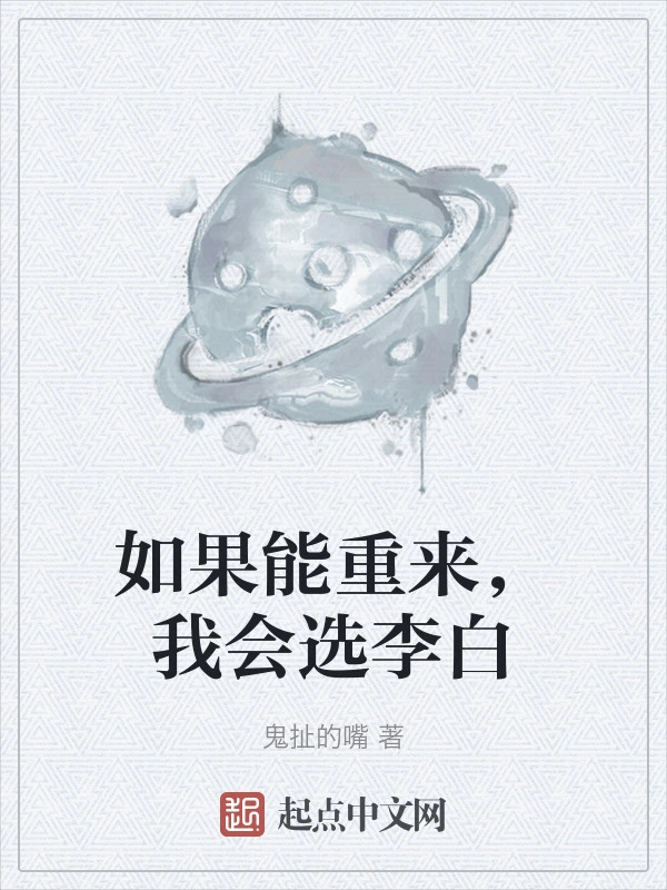 如果能重来，我会选李白