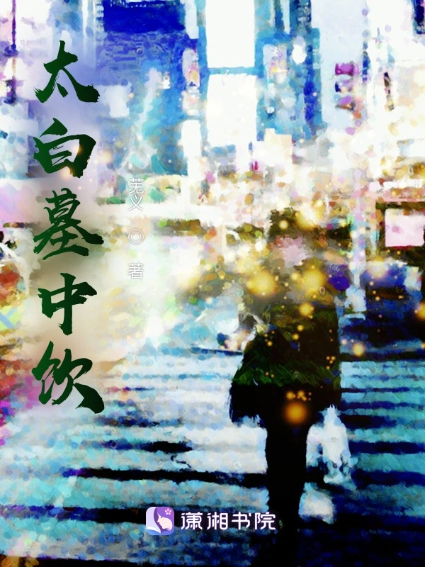 太白墓中饮