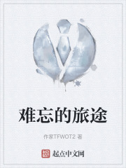 难忘的旅途在线阅读