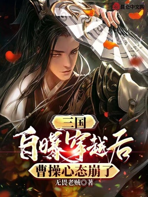 三国：自曝穿越后，曹操心态崩了