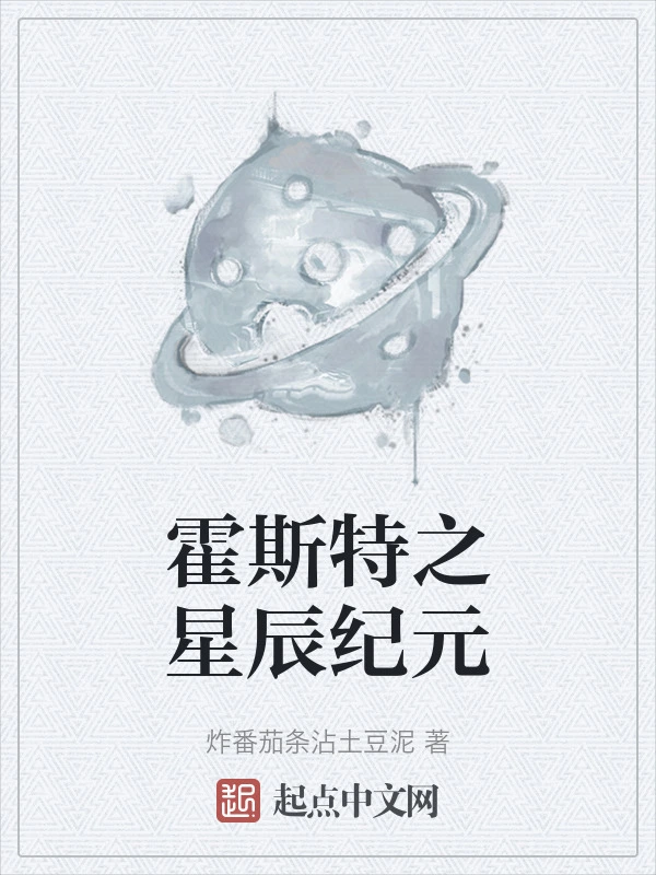 霍斯特之星辰纪元