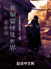 我有证，我制霸怪谈世界在线阅读