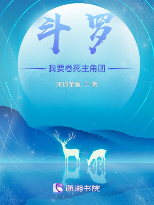 斗罗：我不要当炮灰在线阅读