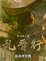 乱晋行在线阅读