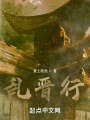乱晋行在线阅读