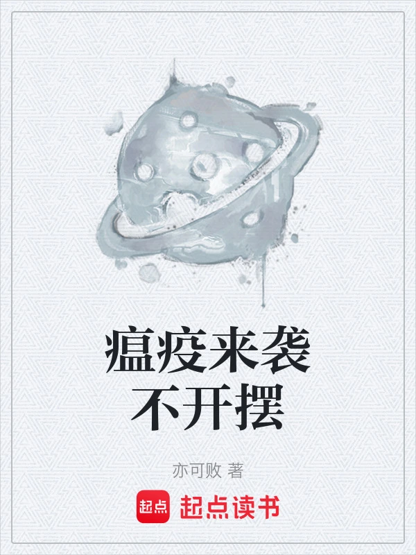 瘟疫来袭不开摆