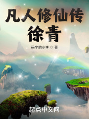 凡人修仙传：徐青