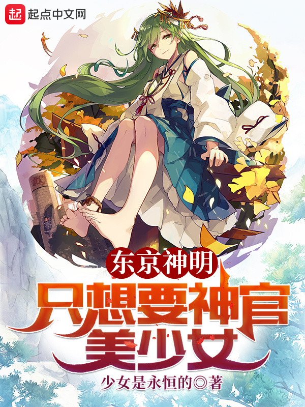 东京神明只想要神官美少女在线阅读