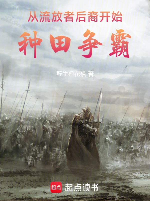 从流放者后裔开始种田争霸在线阅读