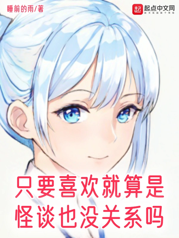 只要喜欢就算是怪谈也没关系吗