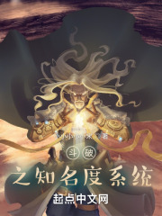 斗破之我有知名度系统在线阅读