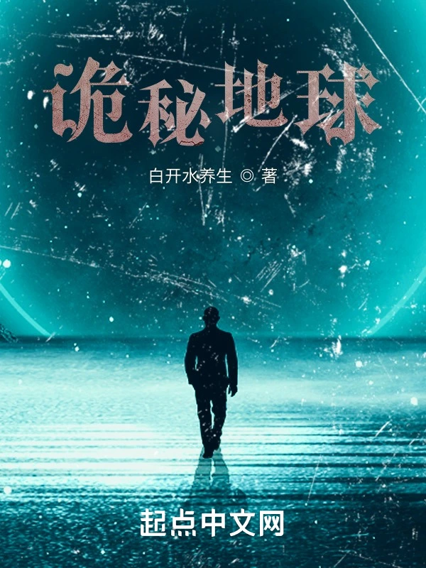 诡秘地球