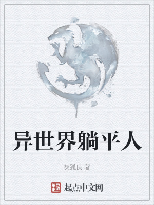 异世界躺平人在线阅读