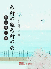我全能主播，无所不能无所不会在线阅读