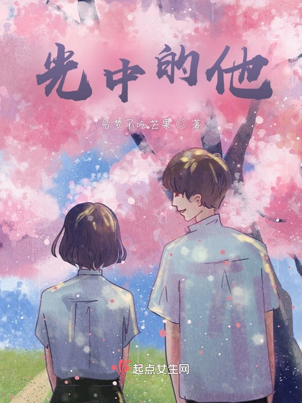 光中的他