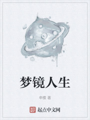 梦镜人生在线阅读