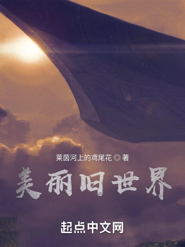 美丽旧世界