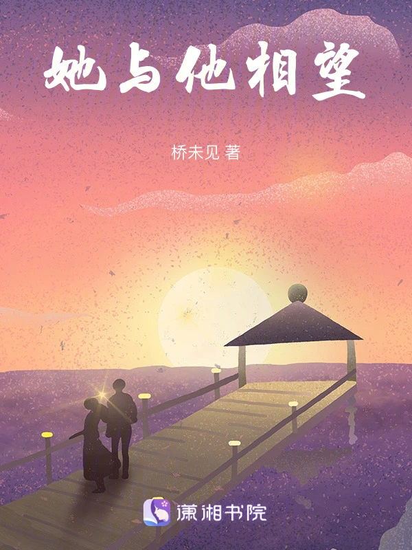 她与他相望